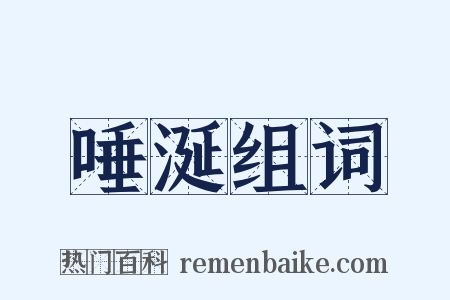 唾涎组词是什么意思的图片